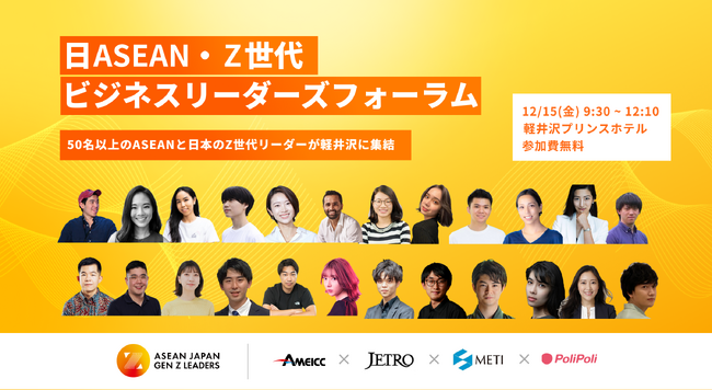 参加企業募集！12月15日（金）開催「日ASEAN・Z世代ビジネスリーダーズフォーラム」