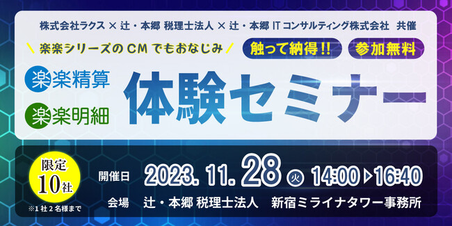 【11/28開催】無料セミナー【実際に触れて体感するチャンス！「楽楽精算」「楽楽明細」体験セミナー】株式会社ラクス × 辻・本郷 税理士法人 × 辻・本郷 ITコンサルティング株式会社（共催）