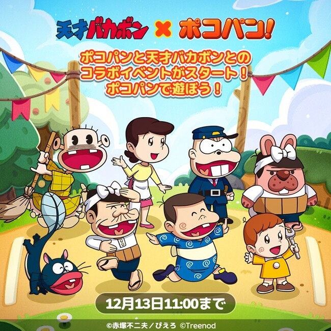 【LINE GAME】「LINE ポコパン」、『天才バカボン』とのコラボレーションを開始！