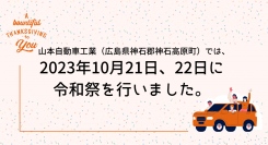 山本自動車工業（広島県神石郡神石高原町）では、2023年10月21日、22日に令和祭を行いました。