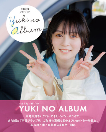 声優・中島由貴オフショット集のタイトルが「YUKI NO ALBUM」に決定！ 表紙＆特典絵柄公開のほか、直筆サイン本数量限定販売も決定！