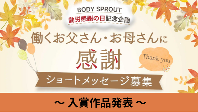 働くお父さん・お母さんにありがとうショートメッセージ　入賞作品発表！