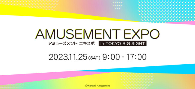アミューズメント エキスポ in 東京ビッグサイト「コナミアミューズメント ブース」追加情報のお知らせ