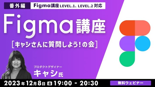Webデザインツール「Figma」に関する疑問にお答えします！12/8（金）無料セミナー「Figma講座【番外編】 キャシさんに質問しよう！の会」