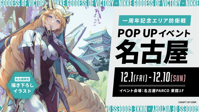 「勝利の女神：NIKKE」リリース一周年を記念した「一周年記念エリア防衛戦POPUPイベント」を「名古屋PARCO 東館1F」で12月1日より開催！