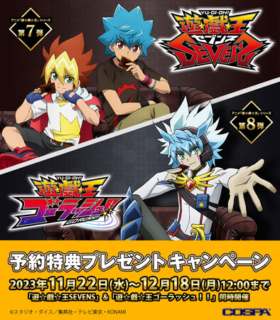 『遊☆戯☆王SEVENS』『遊☆戯☆王ゴーラッシュ！！』描き下ろしイラストを使った新商品発売！さらに限定特典がもらえるキャンペーンを実施！【株式会社コスパ】