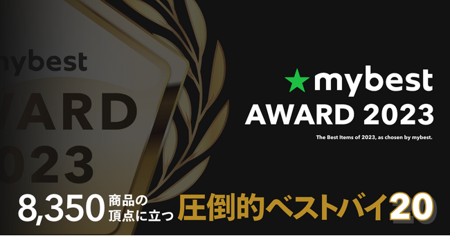 8,350商品検証して分かった今年の圧倒的イチオシ商品！「mybest AWARD 2023」発表