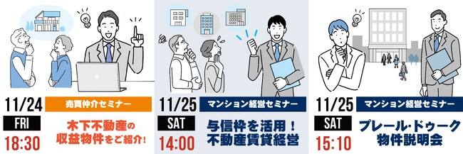 【11/24(金)18:30～、11/25(土)14:00～＆15:10～】 マンション経営・不動産投資・物件紹介　無料オンラインセミナー開催！