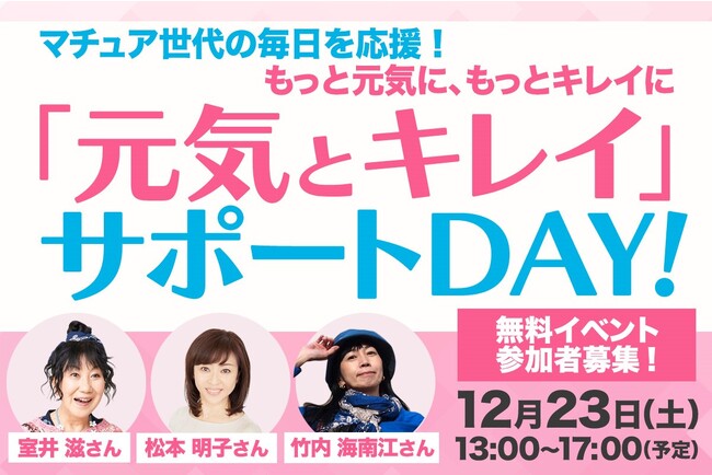 【入場無料】主婦の友社、マチュア世代を元気＆キレイにするイベント開催！室井滋さん、松本明子さん、竹内海南江さんによるトークショー　12月23日（土）開催