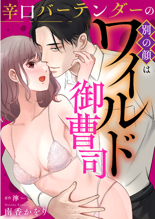 第15回らぶドロップス恋愛小説コンテスト受賞作品がコミカライズ！『辛口バーテンダーの別の顔はワイルド御曹司』11月23日配信の蜜恋ティアラVol.104より連載開始！