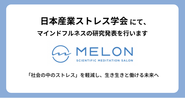 日本産業ストレス学会にて、MELONはマインドフルネスの研究発表を行います。