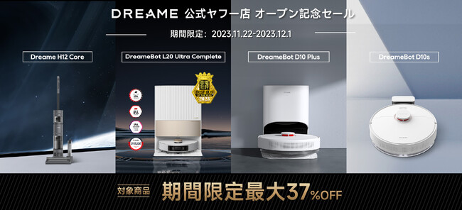 DREAME公式ヤフー店オープン記念セール開催中！最大値引き68,000円以上