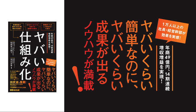 Amazonランキングのビジネス関連カテゴリーで8冠達成！最終学歴「実質小卒」から年商49億円企業のトップコンサルに上り詰めた異色の経歴の「松田幸之助」初著書『ヤバい仕組み化』11月27日（月）刊行