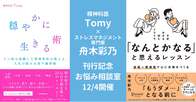 刊行記念！「精神科医Tomy先生と公認心理師 舟木彩乃カウンセラーによるお悩み相談室」イベント12/4開催