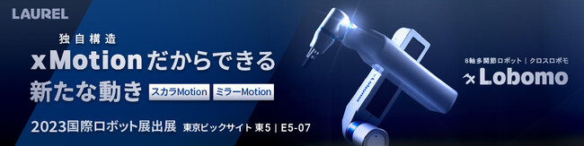 8軸多関節ロボット『ｘLobomo(クロスロボモ)』だからできる新たな動き、「2023国際ロボット展」にて実演展示“出来ます、その動き”