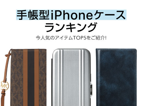 手帳型iPhoneケース人気セールスランキングを発表！