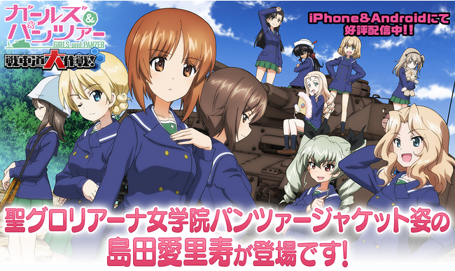 乙女戦車シミュレーションゲーム『ガールズ＆パンツァー　戦車道大作戦！』聖グロリアーナ女学院パンツァージャケット姿の島田愛里寿登場のお知らせ