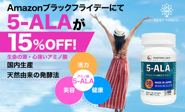 人の悩みに機能する天然のアミノ酸「5-ALA」、「Amazonブラックフライデー」にて、ファイブアラ含有製品を15%OFFで販売！