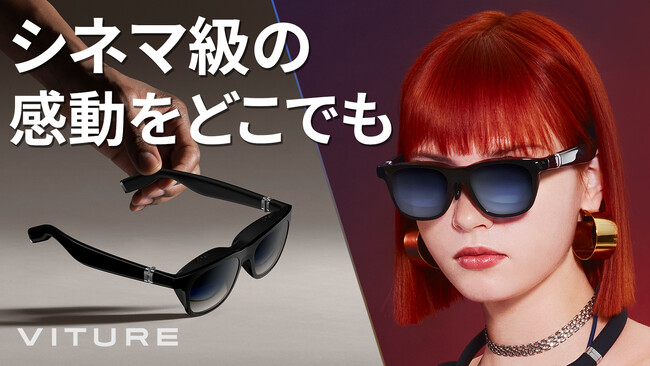 【AR/VR/MR分野◆売上歴代No.1】Makuakeで圧倒的支持を獲得した夢のXRグラス『VITURE One』、公式サイトにて一般販売開始