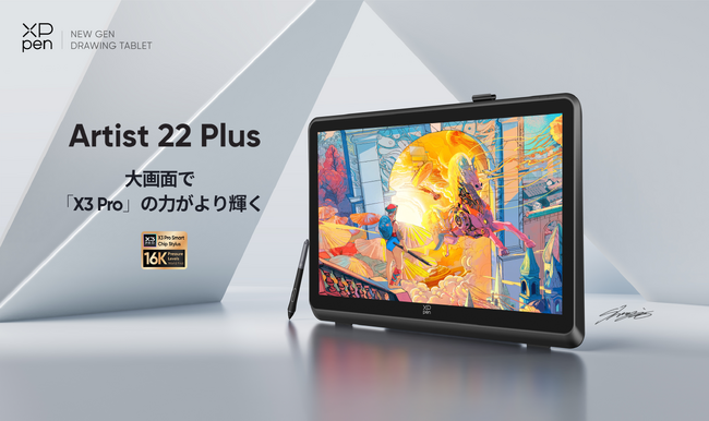 筆圧レベル16,384に対応した液晶ペンタブレットに21.5インチの大型モデル、XPPen「Artist 22 Plus」が登場！11/22(水)よりオンライン販売を開始