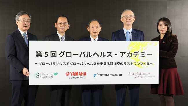 ラストワンマイルをテーマに「グローバルヘルス・アカデミー」第5回を開催　菅義偉氏を特別ゲストに迎え、渋澤健氏、豊田通商、ヤマハ発動機、ゲイツ財団が登壇