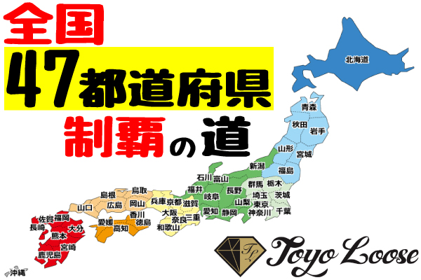 【東洋ルース】47都道府県 全国制覇への道 28番目となる地域は“海、島々、火山、高原など多彩な自然が魅力”の「鹿児島県」 11月24日～26日開催の「東洋ルース販売会in鹿児島」で鹿児島県に初上陸！