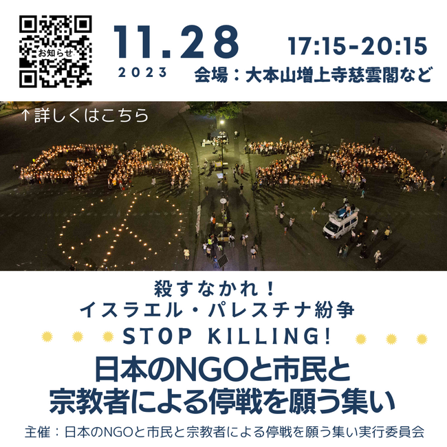 11/28（火）大本山増上寺慈雲閣で「日本のNGOと市民と宗教者による停戦を願う集い」開催