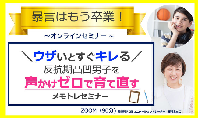 親子バトルなしのクリスマス・年末年始を過ごしたいなら今がチャンス。「キレる反抗期凸凹男子を声かけゼロで育て直すメモトレセミナー」開催