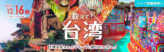 オンライン中国語セミナー【教えて！台湾】台湾文化をもっとディープに知りたい方へっ！（中国語50％、日本語50％）