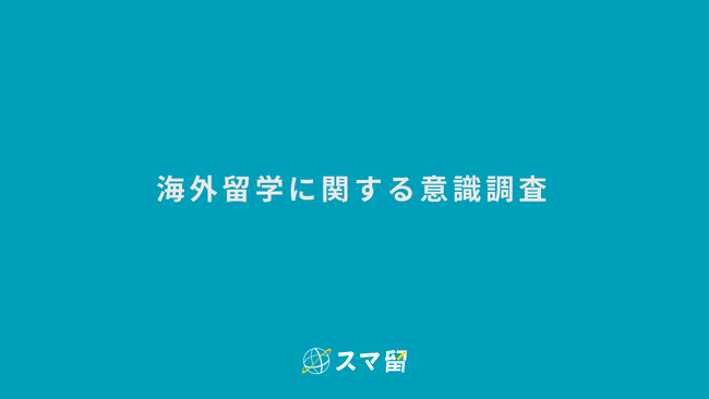 海外留学エージェント「スマ留」が海外留学に関する意識調査を実施。留学経験者の8割以上が「もう一度留学したい」と回答。