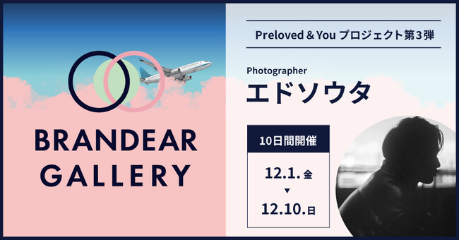 ブランディア「Preloved & Youプロジェクト」第三弾写真作家エドソウタさんの写真展「encount」を開催支援