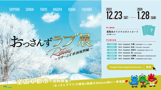 ＼続編放送まで待てない！そんな全国のみなさまに！／おっさんずラブ展-Returns直前復習編-