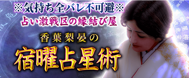 宿曜占星術｜気持ち全バレ不可避【占い激戦区の縁結び屋】香葉梨晏の占いがうらなえる本格鑑定で提供開始！