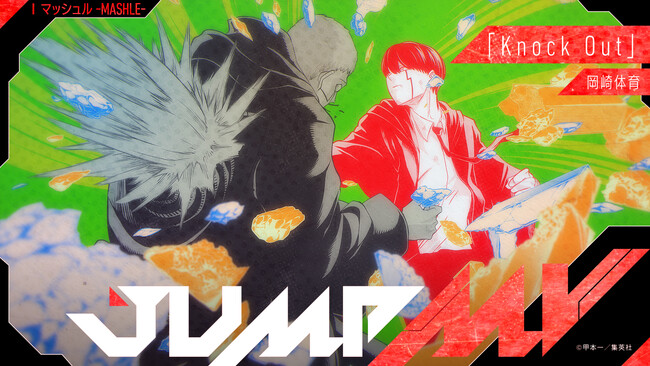 「マッシュル-MASHLE-」（甲本一）×「Knock Out」（岡崎体育）漫画原画と楽曲のコラボMVがジャンプチャンネルにて11月26日（日）20時より公開決定！