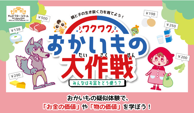 お金の大切さと物の価値を学ぶ新コンテンツ「ワクワク　おかいもの大作戦」11月22日リリース