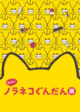 『ノラネコぐんだん展』松屋銀座　内覧会 開催のご案内