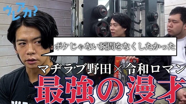 野田クリスタル×令和ロマンが語る『最強の漫才』論。『ウレアカ?』にて対談動画を公開
