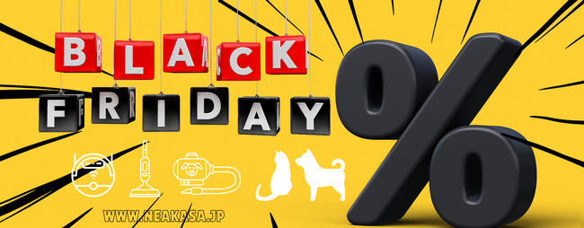 Neakasa（ネアカサ）最大50％OFF、11月23日‐30日「ブラックフライデー・セール」を開催！