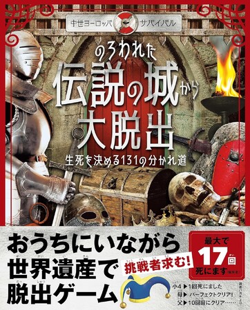 「中世ヨーロッパ・サバイバル　のろわれた伝説の城から大脱出」発売記念！書泉グランデにて「『のろわれた伝説の城から大脱出』タイムトライアル」を12月16日（土）に開催！