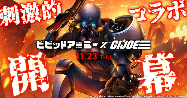 『ビビッドアーミー』×『G.I.ジョー』コラボ開催！限定キャラも登場！