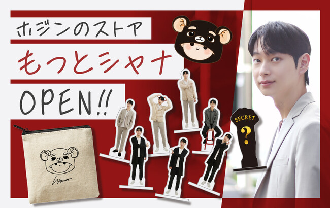 日本を愛する韓国人YouTuber「俺がホジンだ」のオフィシャルオンラインストア『ホジンのストア もっとシャナ』がオープン！
