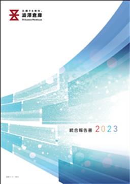 澁澤倉庫グループ初の「統合報告書2023」を発行