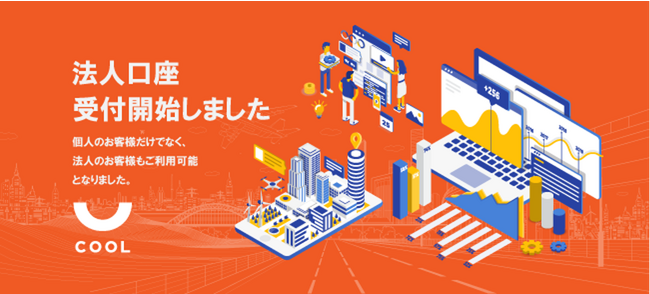 ZUUグループのソーシャルレンディング ・サービス『COOL』、2023年11月20日より「法人投資家口座」の受付を開始
