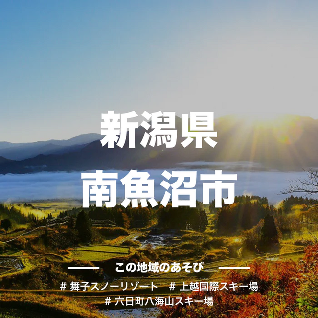 【南魚沼市 ふるさと納税】アソビュー！ふるさと納税でスノーリゾート南魚沼に遊びに行こう！