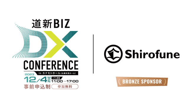 株式会社Shirofune、『道新BIZ 北海道DXカンファレンス2023』に協賛