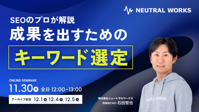 【11/30無料ウェビナー】リクエストNo.1のテーマ「キーワード選定」についてSEOのプロが徹底解説！