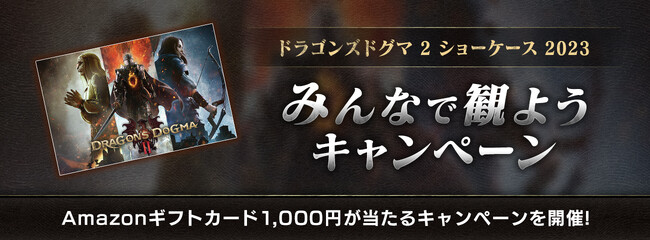 「ドラゴンズドグマ 2 ショーケース 2023」みんなで観ようキャンペーン開催！