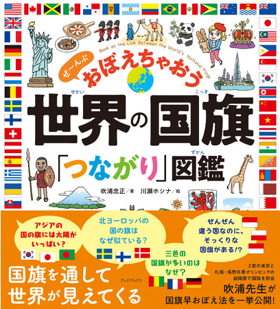世界の国旗の「つながり」に着目した、新しいタイプの国旗本『世界の国旗「つながり」図鑑』が発売開始。