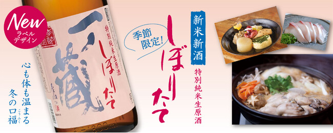 新しくなった 令和5年冬季限定の新米新酒「一ノ蔵 特別純米生原酒しぼりたて」11月21日蔵元出荷