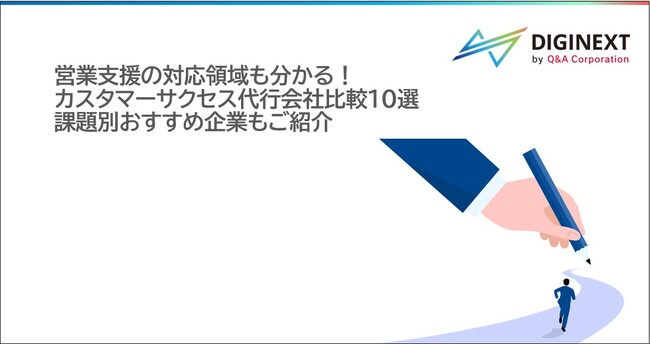 【無料公開】「カスタマーサクセス代行会社比較10選」の提供を開始しました。